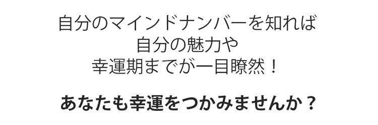 自分のマインドナンバーを知れば自分の魅力や幸運期までが一目瞭然！ あなたも幸運をつかみませんか？